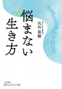 悩まない生き方　あるがままで今を生きる