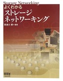 よくわかる　ストレージ　ネットワーキング