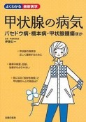 甲状腺の病気　よくわかる最新医学