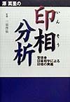 源真里の印相分析