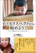 子どもリスペクトから始めよう！　子どもの権利が当たり前の日常へ