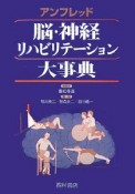 アンフレッド脳・神経リハビリテーション大事典