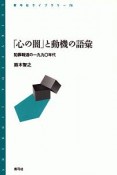 「心の闇」と動機の語彙