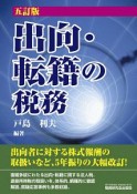 出向・転籍の税務＜五訂版＞