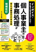 個人事業主の事務処理がぜんぶ自分でできる本　インボイス・改正電子帳簿保存法に対応！フリーランス【増補改訂】