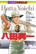 八田與一　学習まんが＜小学館版＞