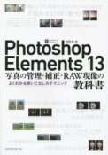 Photoshop　Elements13　写真の管理・補正・RAW現像の教科書