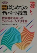 中学／高校はじめてのディベート授業