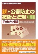 公害防止管理者等資格認定講習用　新・公害防止の技術と法規　ダイオキシン類編　2009