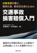 加害者側弁護士、損保社員、事故担当者のための　交通事故損害賠償入門