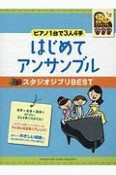 ピアノ連弾　初級　ピアノ1台で3人4手　はじめてアンサンブル　スタジオジブリBEST