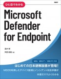 ひと目でわかるMicrosoft　Defender　for　Endpoint