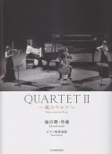 QUARTET〜風のワルツ〜　ピアノ四重奏曲（2）