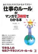 「仕事のルール」がマンガで3時間でわかる本