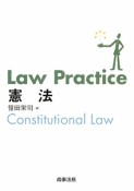 Law　practice　憲法