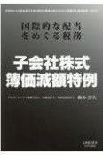 子会社株式簿価減額特例ー国際的な配当をめぐる税務