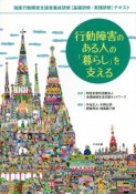 行動障害のある人の「暮らし」を支える