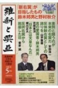 維新と興亞　道義国家日本を再建する言論誌（18）