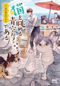 江ノ島は猫の島である　猫を眺める青空カフェである