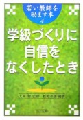 学級づくりに自信をなくしたとき　若い教師を励ます本4