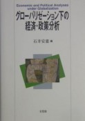 グローバリゼーション下の経済・政策分析