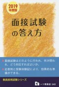 教員採用　面接試験の答え方　教員採用試験シリーズ　2019