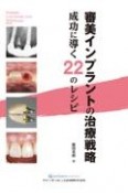 審美インプラントの治療戦略　成功に導く22のレシピ