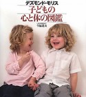 子どもの心と体の図鑑