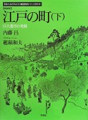 江戸の町＜新装版＞（下）　巨大都市の発展　日本人はどのように建造物をつくってきたか