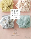 ちくちく楽しむ刺し子のかわいい花ふきん　シンプル＆モダンな伝統柄31　新装版