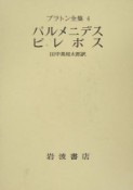 プラトン全集　第6次（4）