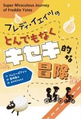 フレディ・イェイツのとんでもなくキセキ的な冒険