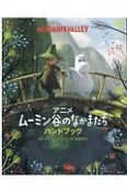 アニメ　ムーミン谷のなかまたち　ハンドブック