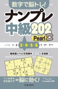 数字で脳トレ！　ナンプレ　中級202　Pearl