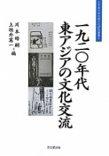 一九二〇年代　東アジアの文化交流