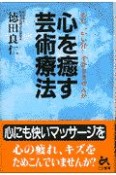 心を癒す芸術療法