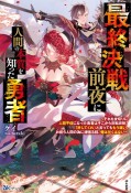 最終決戦前夜に人間の本質を知った勇者〜それを皮切りに人間不信になった勇者はそこから反転攻勢。「許してくれ」と言ってももう遅い。お前ら人間の為に頑張る程、俺は甘くはない〜