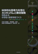 科学的な思考力を育むカリキュラムと教材開発