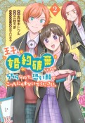 王子、婚約破棄したのはそちらなので、恐い顔でこっちにらまないでください。（2）