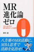 MR進化論ゼロ