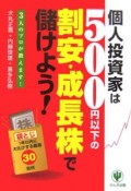 個人投資家は500円以下の「割安・成長株」で儲けよう！