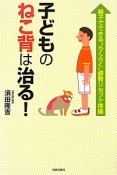 子どものねこ背は治る！