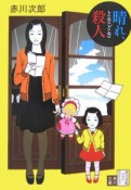 晴れ、ときどき殺人＜改版＞