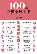 100歳で夢を叶える