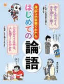 身近な出来事でわかる　はじめての論語　調べる学習百科