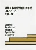 建築工事標準仕様書・同解説　左官工事　JASS15