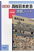 高校日本史B　演習ノート　教科書完全準拠