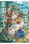 洞窟王からはじめる楽園ライフ　万能の採掘スキルで最強に！？（2）