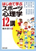 はじめて学ぶスポーツ心理学12講