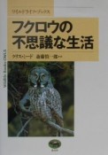 フクロウの不思議な生活